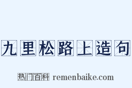 九里松路上造句是什么意思的图片